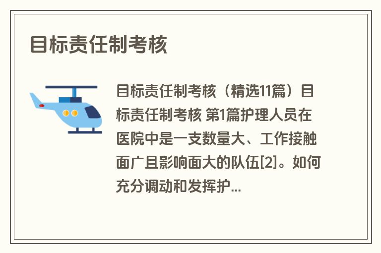 目标责任制考核