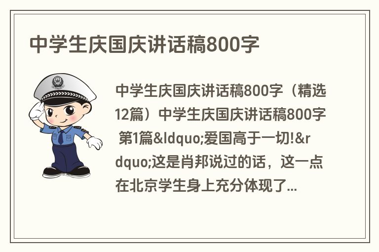 中学生庆国庆讲话稿800字