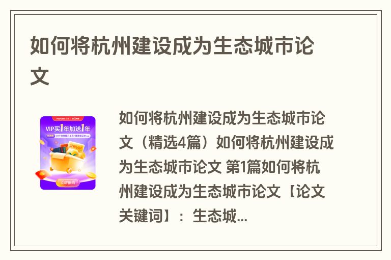 如何将杭州建设成为生态城市论文