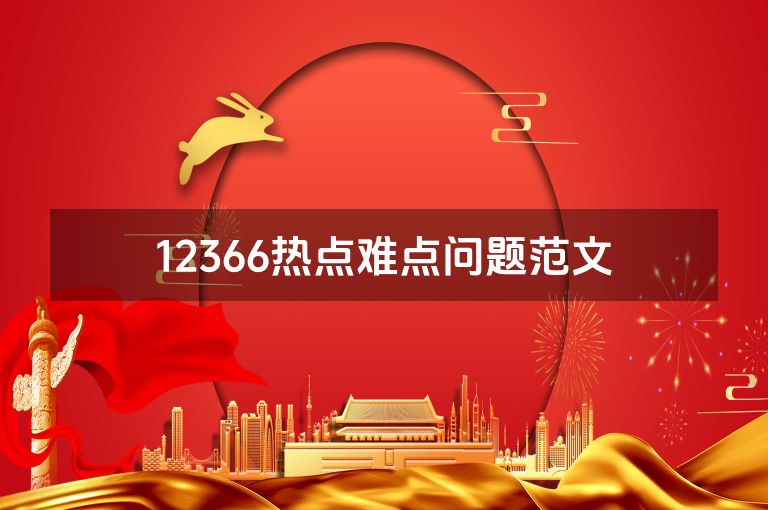 12366热点难点问题范文