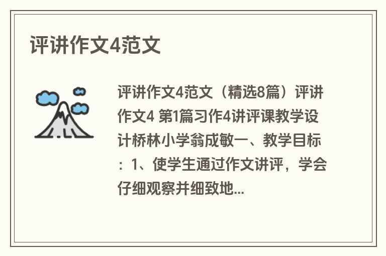 评讲作文4范文