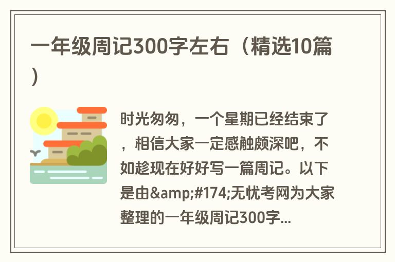 一年级周记300字左右（精选10篇）
