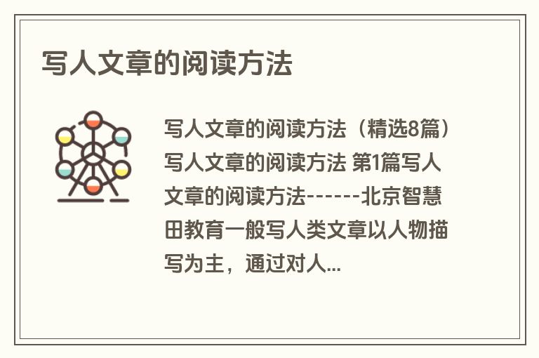 写人文章的阅读方法