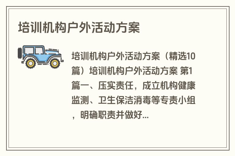 培训机构户外活动方案