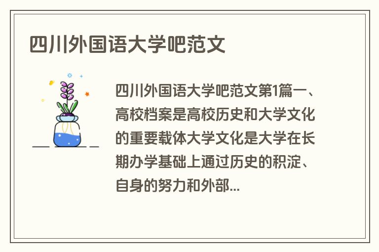 四川外国语大学吧范文