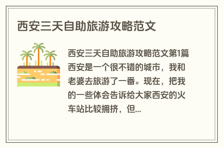 西安三天自助旅游攻略范文