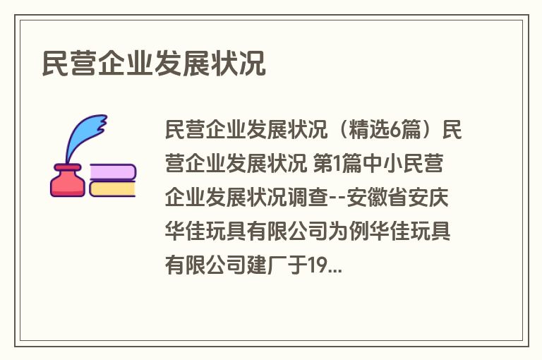 民营企业发展状况