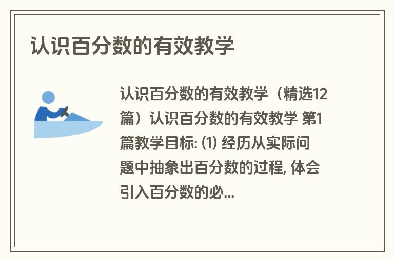 认识百分数的有效教学