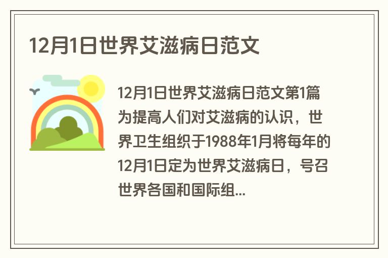 12月1日世界艾滋病日范文