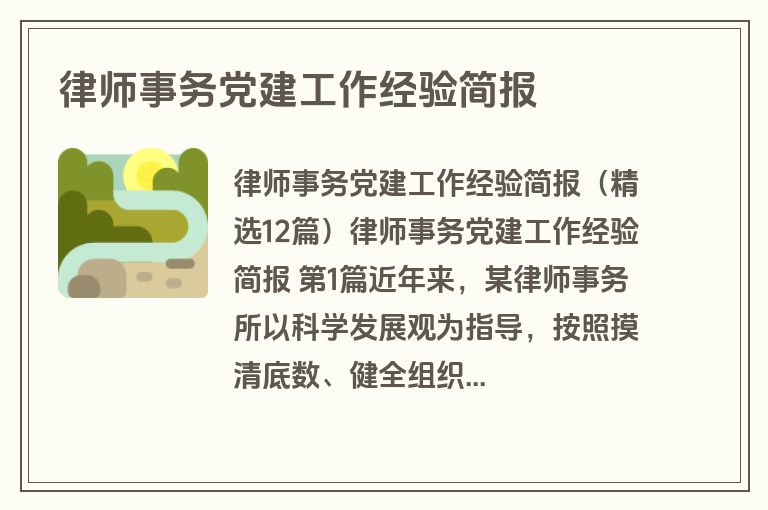 律师事务党建工作经验简报