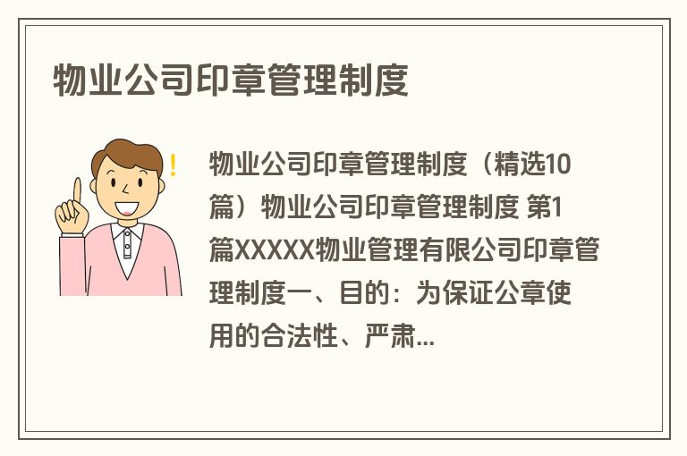 物业公司印章管理制度