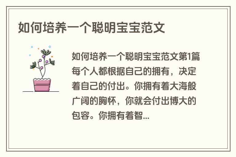 如何培养一个聪明宝宝范文
