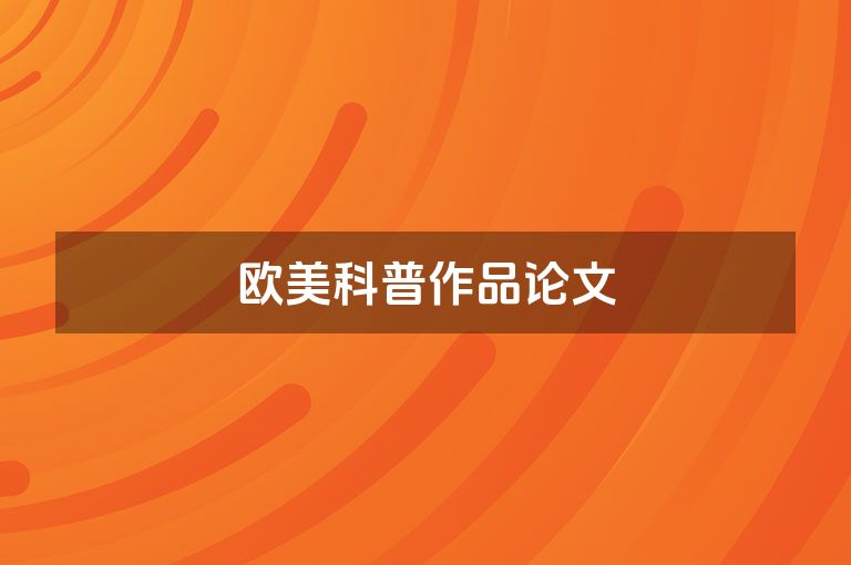 欧美科普作品论文