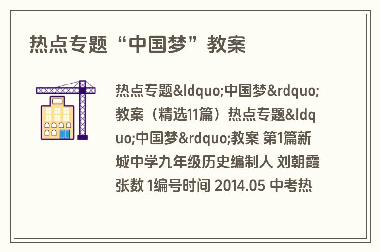 热点专题“中国梦”教案