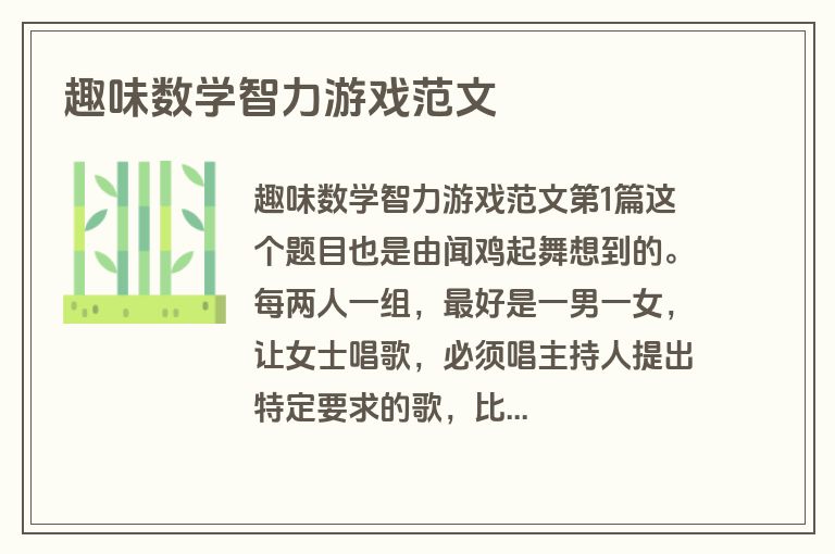 趣味数学智力游戏范文