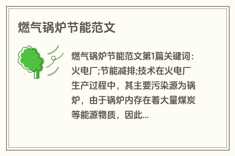 燃气锅炉节能范文