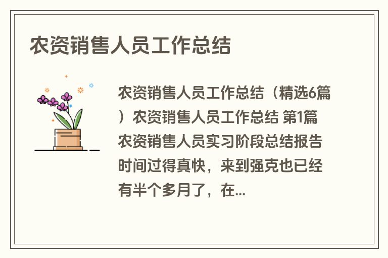 农资销售人员工作总结