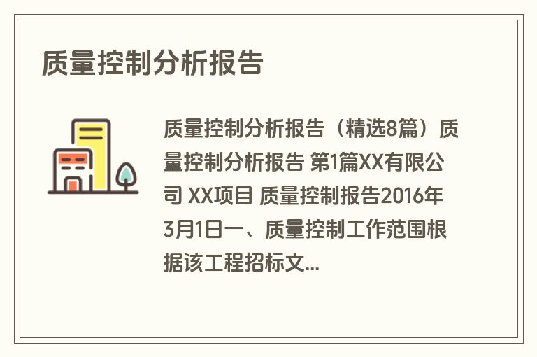 质量控制分析报告