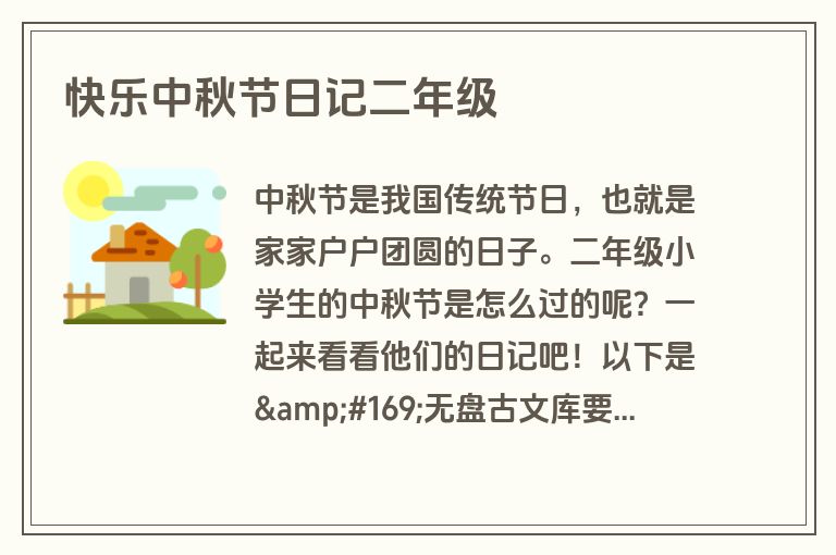 快乐中秋节日记二年级 快乐中秋节日记二年级