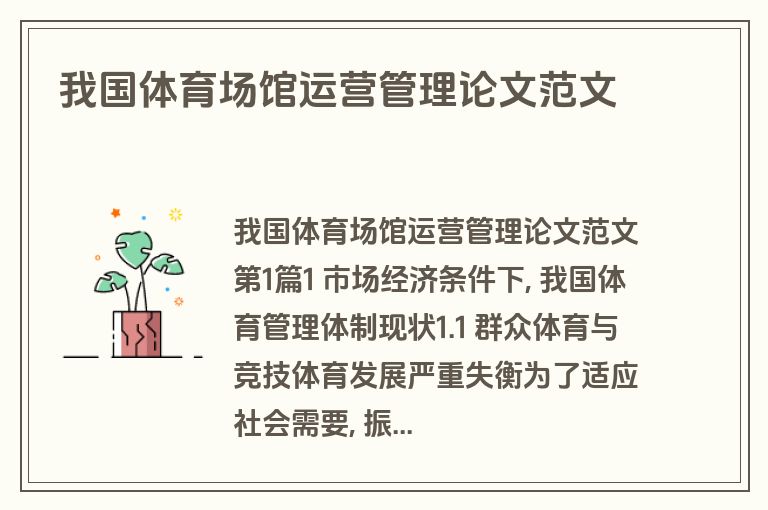 我国体育场馆运营管理论文范文