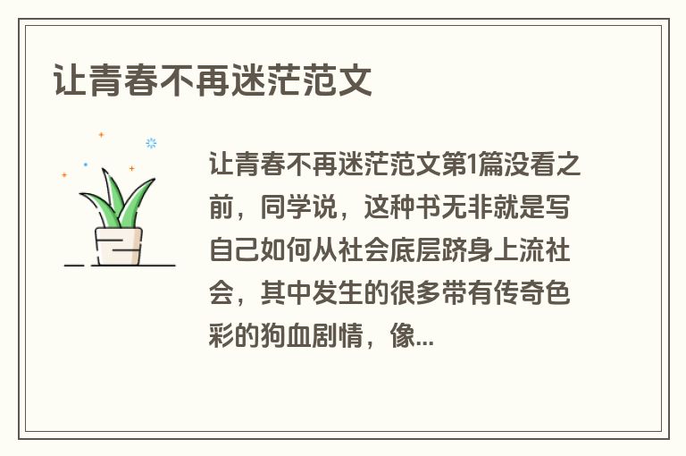 让青春不再迷茫范文