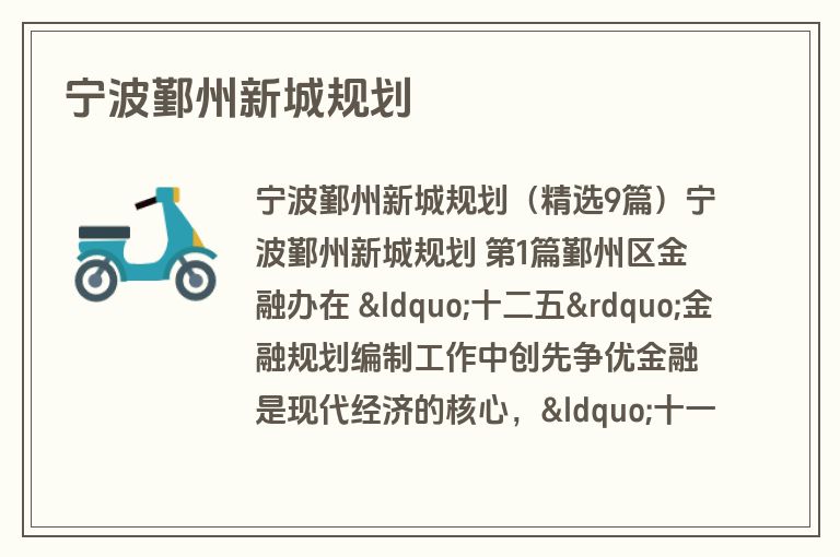 宁波鄞州新城规划