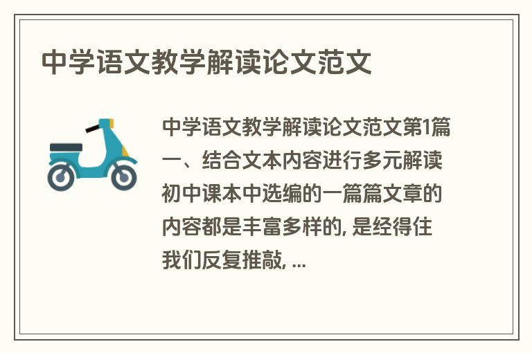 中学语文教学解读论文范文