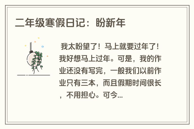 二年级寒假日记：盼新年