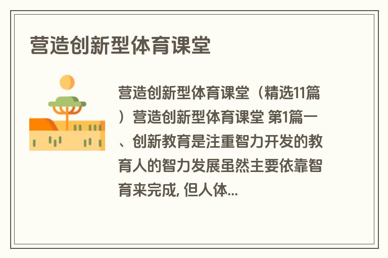 营造创新型体育课堂