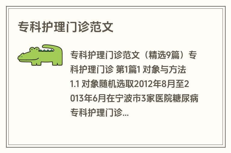专科护理门诊范文