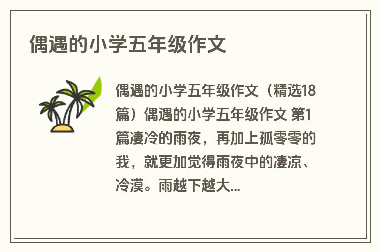 偶遇的小学五年级作文