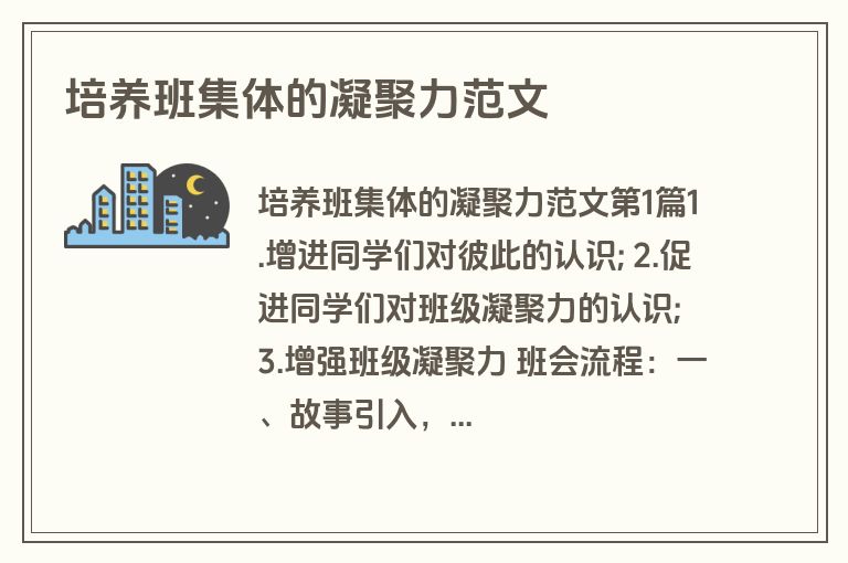 培养班集体的凝聚力范文