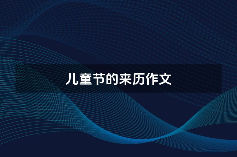 儿童节的来历作文