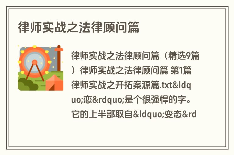 律师实战之法律顾问篇