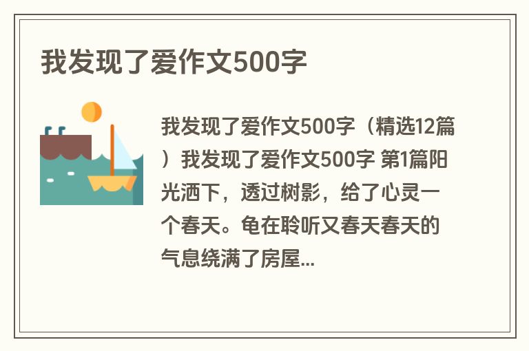 我发现了爱作文500字