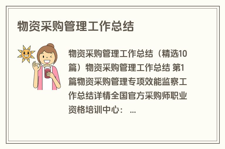 物资采购管理工作总结