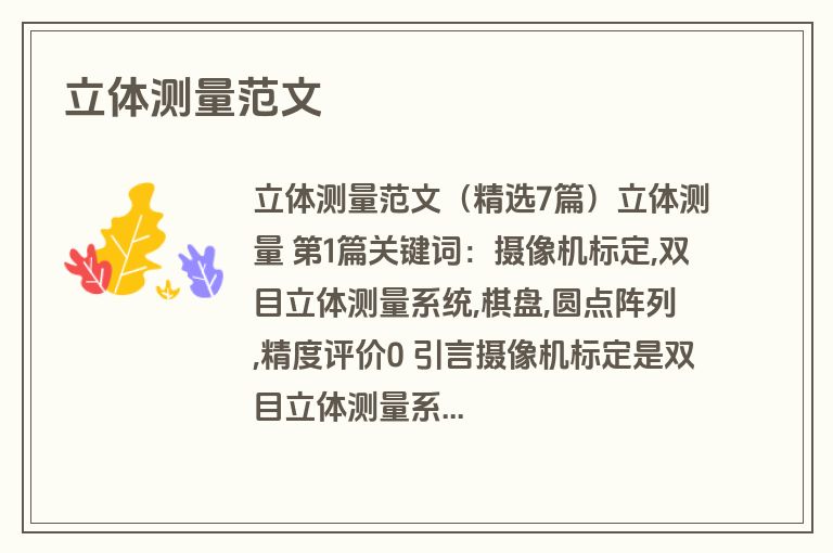 立体测量范文