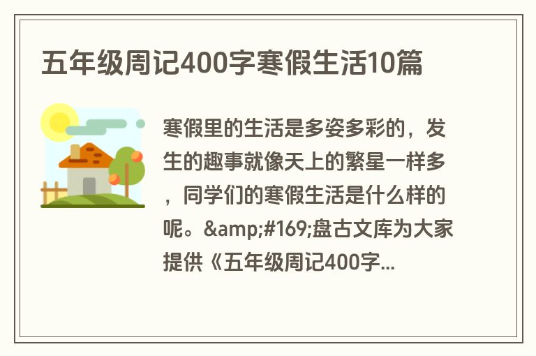 五年级周记400字寒假生活10篇