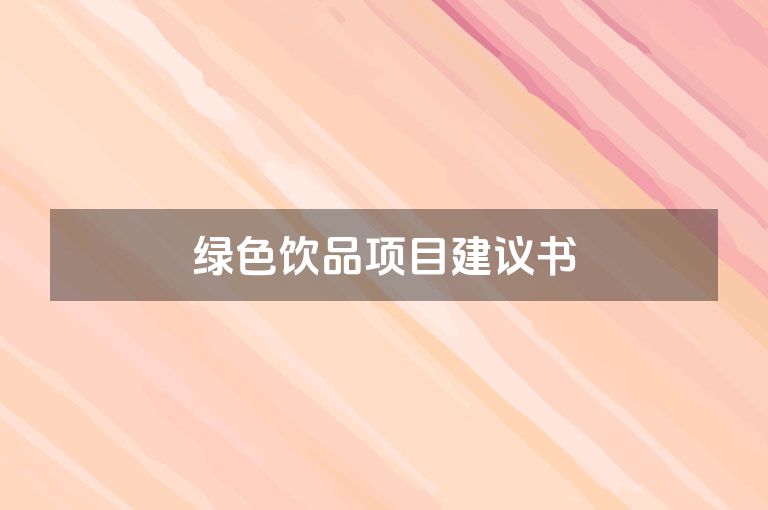 绿色饮品项目建议书