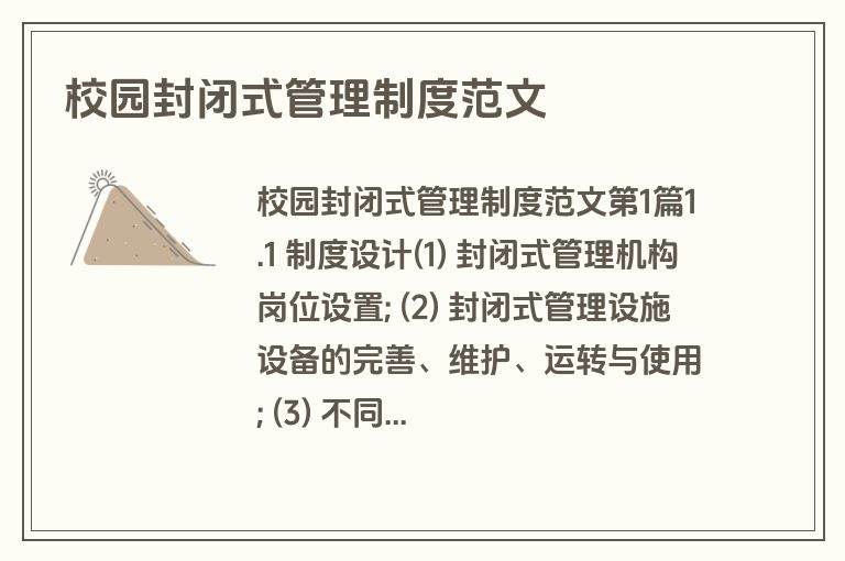 校园封闭式管理制度范文