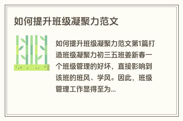 如何提升班级凝聚力范文
