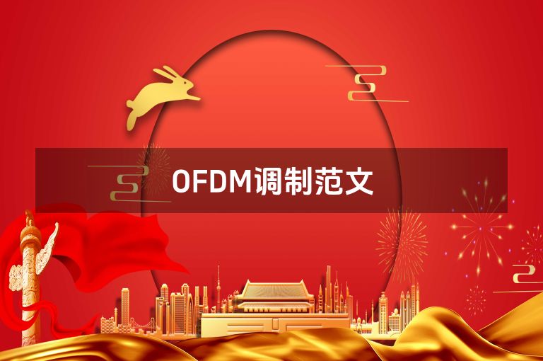 OFDM调制范文