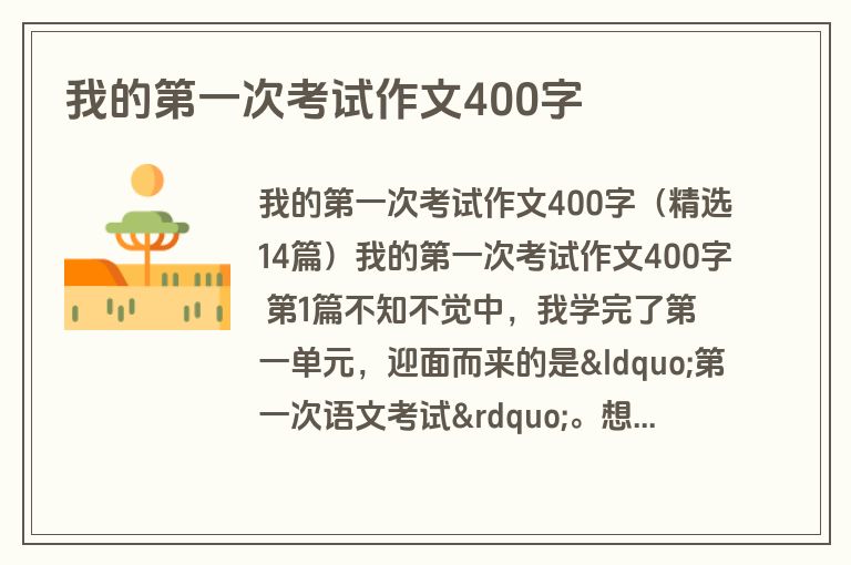 我的第一次考试作文400字
