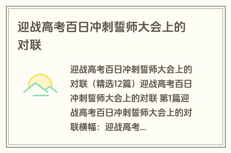 迎战高考百日冲刺誓师大会上的对联