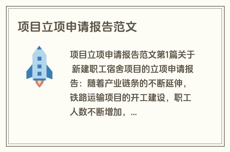 项目立项申请报告范文