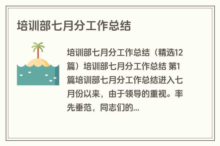 培训部七月分工作总结