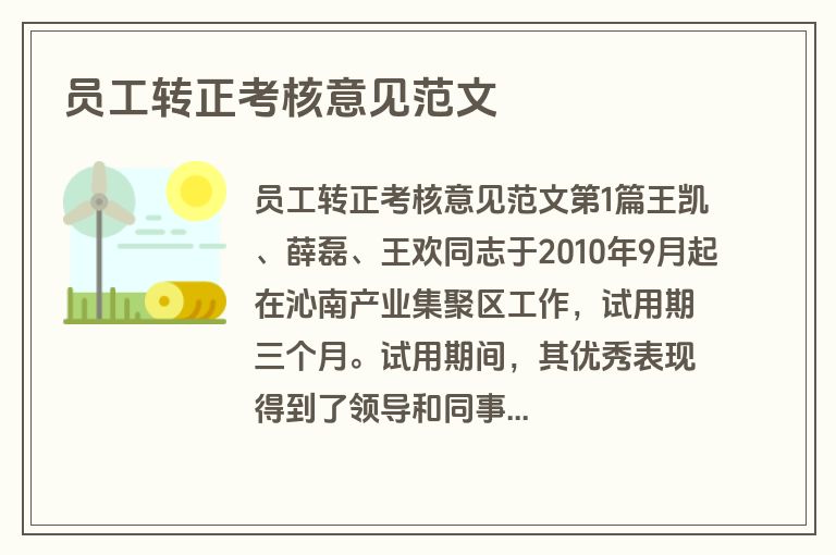 员工转正考核意见范文