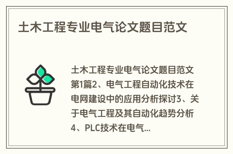 土木工程专业电气论文题目范文