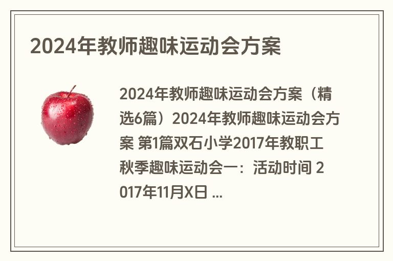 2024年教师趣味运动会方案