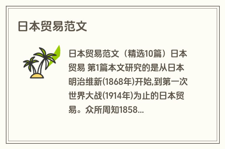日本贸易范文